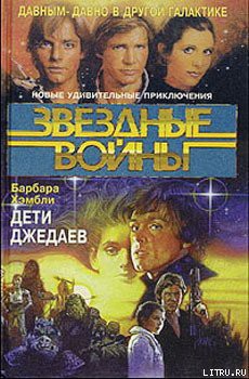 Книга Дети Джедаев