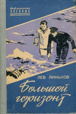 Книга Большой горизонт