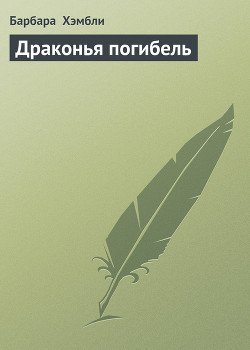 Читать онлайн книгу Драконья погибель (ЛП) автор Хэмбли Барбара Книга Драконья погибель (ЛП)