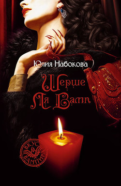 Книга Шерше ля вамп