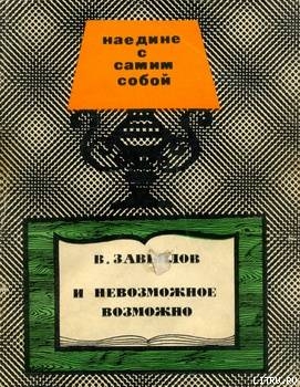 Книга И невозможное вожможно