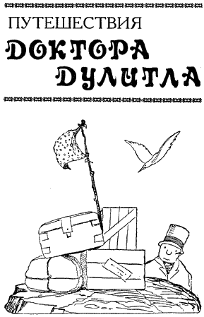 Путешествия Доктора Дулитла - i_003.png