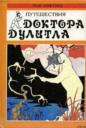 Книга Путешествия Доктора Дулитла