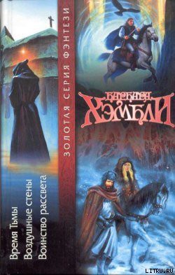 Читать онлайн книгу Воздушные стены автор Хэмбли Барбара Книга Воздушные стены