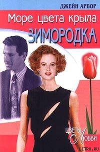 Читать онлайн книгу Море цвета крыла зимородка автор Эрбор Джейн Книга Море цвета крыла зимородка