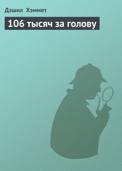 Книга 106 тысяч за голову