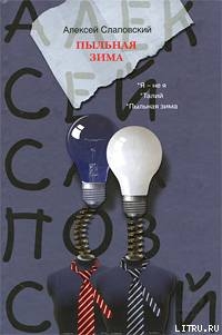 Книга Пыльная зима (сборник)