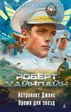 Книга Астронавт Джонс. Сборник научно-фантастической прозы