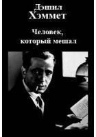 Книга Человек, который мешал