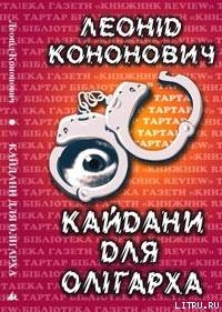 Книга Кайдани для олігарха
