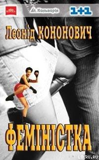 Книга Феміністка