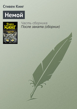 Книга Немой