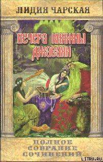 Книга Том 10. Вечера княжны Джавахи. Записки маленькой гимназистки