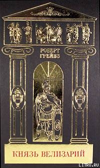 Читать онлайн книгу Собрание сочинений в 5-ти томах. Том 3. Князь Велизарий. автор Грейвз Роберт Ранке Книга Собрание сочинений в 5-ти томах. Том 3. Князь Велизарий.