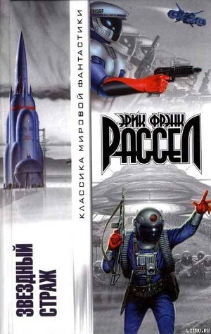 Читать онлайн книгу Звездный страж (Авторский сборник) автор Рассел Эрик Фрэнк Книга Звездный страж (Авторский сборник)