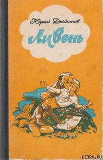 Читать онлайн книгу Граница в роще Сосновой автор Дьяконов Юрий Александрович Книга Граница в роще Сосновой