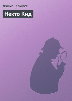 Книга Некто Кид