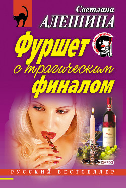 Книга Фуршет с трагическим финалом