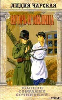 Книга Том 37. Игорь и Милица (Соколята)