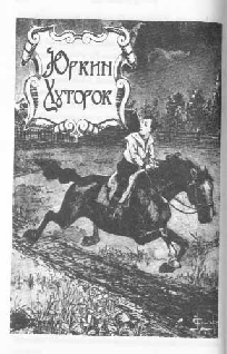 Том 29. Так велела царица Царский гнев Юркин хуторок - pic_48.png