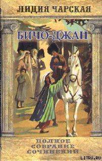 Книга Том 35. Бичо-Джан Рассказы