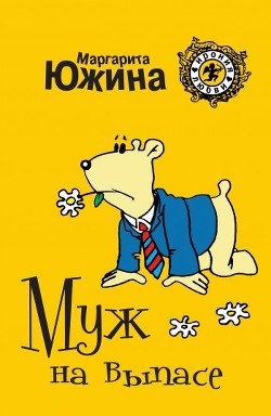 Книга Муж на выпасе