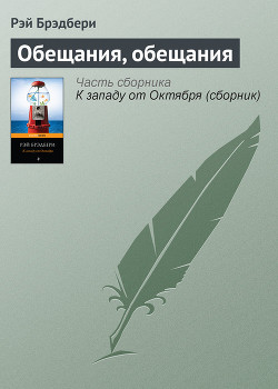 Книга Обещания, обещания