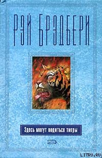 Читать онлайн книгу Последняя жертва автор Брэдбери Рэй Дуглас Книга Последняя жертва