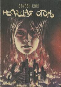 Книга Несущая огонь