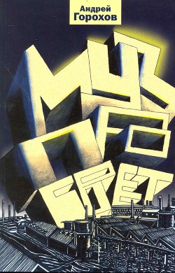 Книга Музпросвет