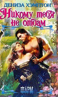 Книга Никому тебя не отдам