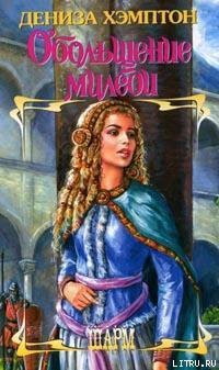 Книга Обольщение миледи