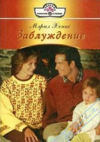 Читать онлайн книгу Заблуждение автор Хенкс Мэрил Книга Заблуждение