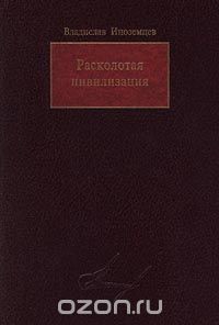 Книга Расколотая цивилизация