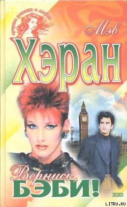 Книга Вернись, бэби!