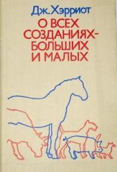 Книга О всех созданиях – больших и малых