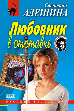 Книга Любовник в отставке