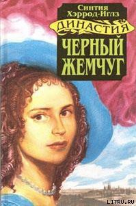 Книга Черный жемчуг