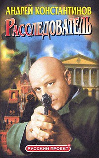 Книга Расследователь. Предложение крымского премьера