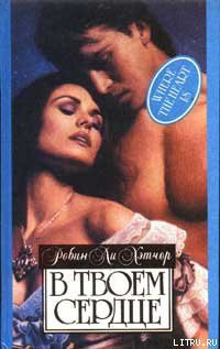 Книга В твоем сердце