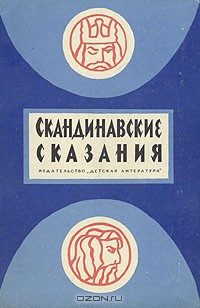 Книга Скандинавские сказания о богах и героях