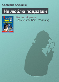 Книга Не люблю поддавки
