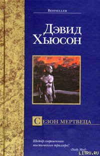 Книга Сезон мертвеца