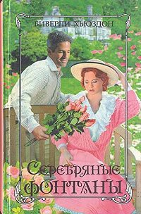 Книга Серебряные фонтаны. Книга 2