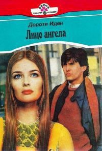 Книга Лицо ангела (Ангельский облик)