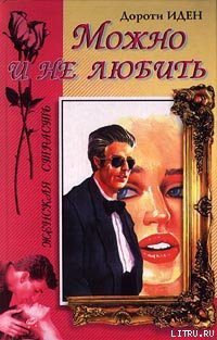 Книга Можно и не любить
