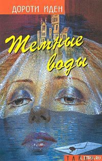 Книга Темные воды
