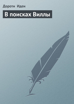 Книга В поисках Виллы