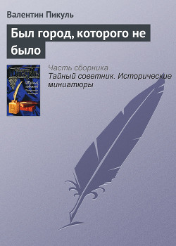 Книга Был город, которого не было