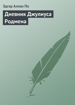 Книга Дневник Джулиуса Родмена, представляющий собой описание первого путешествия через скалистые горы сев
